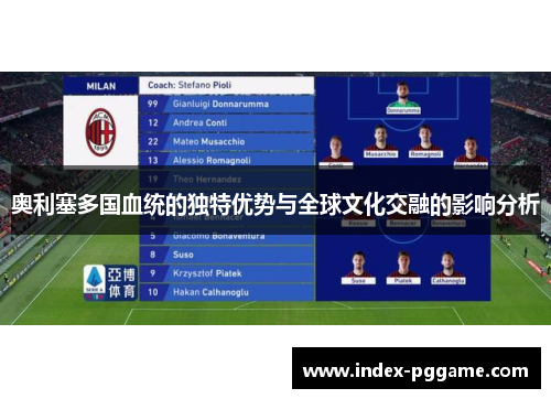 奥利塞多国血统的独特优势与全球文化交融的影响分析