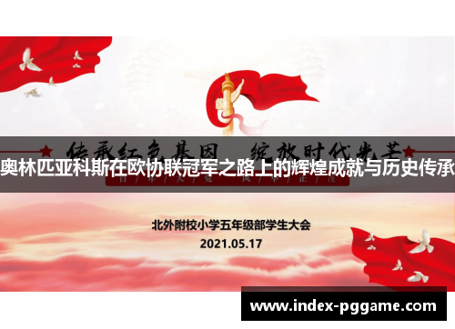 奥林匹亚科斯在欧协联冠军之路上的辉煌成就与历史传承
