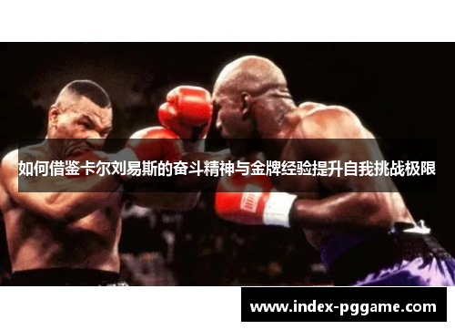 如何借鉴卡尔刘易斯的奋斗精神与金牌经验提升自我挑战极限