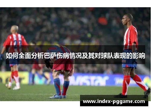 如何全面分析巴萨伤病情况及其对球队表现的影响