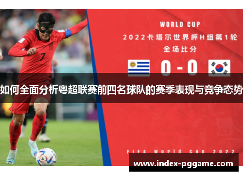 如何全面分析粤超联赛前四名球队的赛季表现与竞争态势