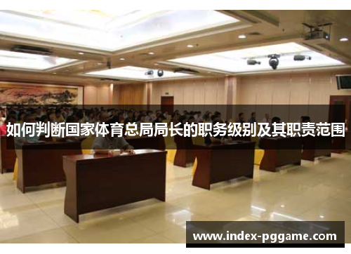 如何判断国家体育总局局长的职务级别及其职责范围