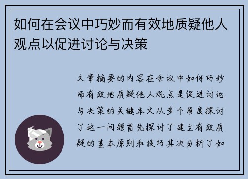 如何在会议中巧妙而有效地质疑他人观点以促进讨论与决策