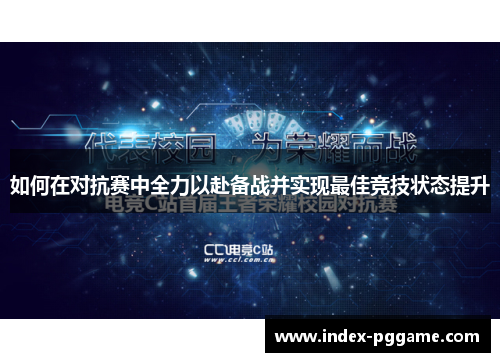 如何在对抗赛中全力以赴备战并实现最佳竞技状态提升