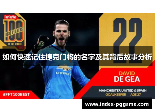 如何快速记住捷克门将的名字及其背后故事分析