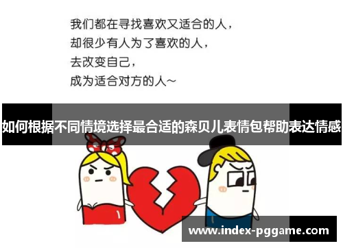 如何根据不同情境选择最合适的森贝儿表情包帮助表达情感