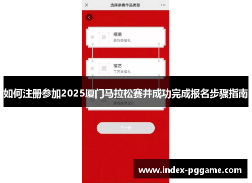 如何注册参加2025厦门马拉松赛并成功完成报名步骤指南