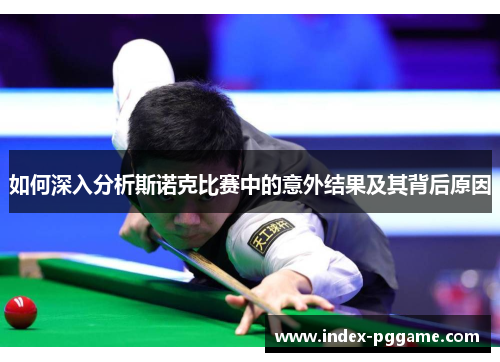 如何深入分析斯诺克比赛中的意外结果及其背后原因