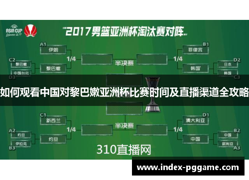 如何观看中国对黎巴嫩亚洲杯比赛时间及直播渠道全攻略