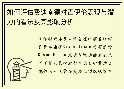 如何评估费迪南德对霍伊伦表现与潜力的看法及其影响分析 如何评估费迪南德对霍伊伦表现与潜力的看法及其影响分析