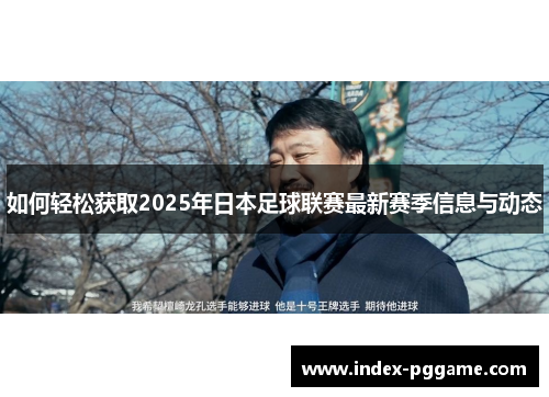 如何轻松获取2025年日本足球联赛最新赛季信息与动态