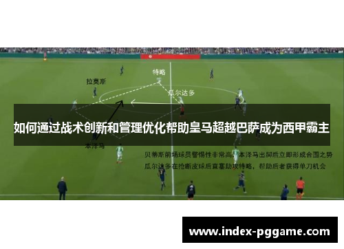 如何通过战术创新和管理优化帮助皇马超越巴萨成为西甲霸主 如何通过战术创新和管理优化帮助皇马超越巴萨成为西甲霸主