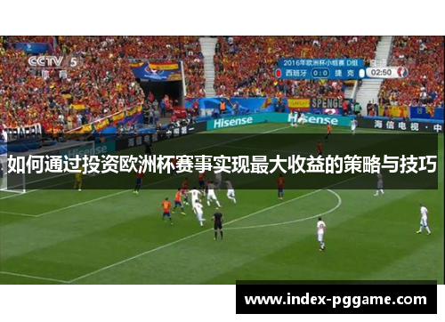 如何通过投资欧洲杯赛事实现最大收益的策略与技巧
