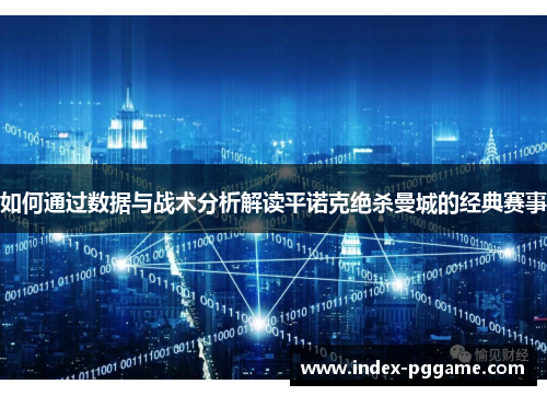 如何通过数据与战术分析解读平诺克绝杀曼城的经典赛事