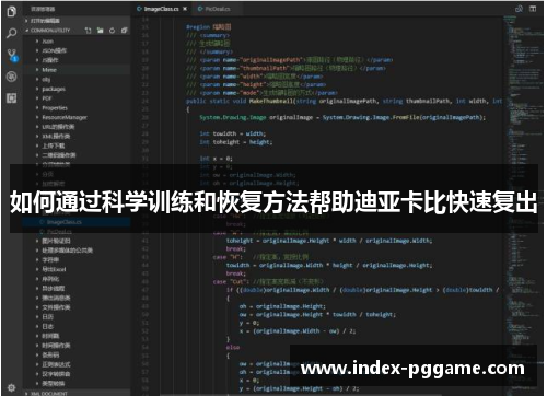 如何通过科学训练和恢复方法帮助迪亚卡比快速复出
