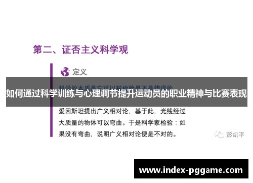 如何通过科学训练与心理调节提升运动员的职业精神与比赛表现