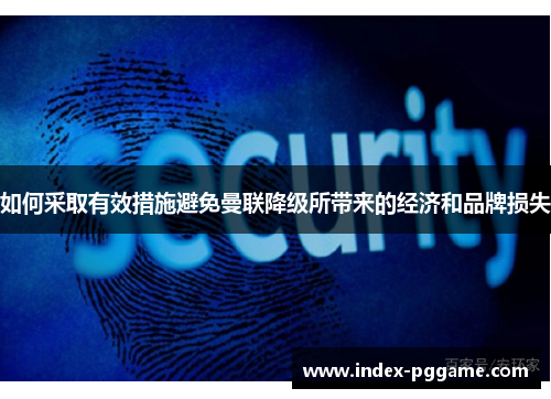 如何采取有效措施避免曼联降级所带来的经济和品牌损失
