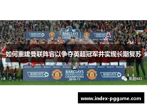 如何重建曼联阵容以争夺英超冠军并实现长期复苏