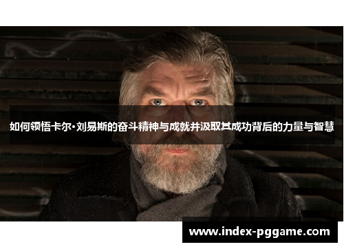 如何领悟卡尔·刘易斯的奋斗精神与成就并汲取其成功背后的力量与智慧