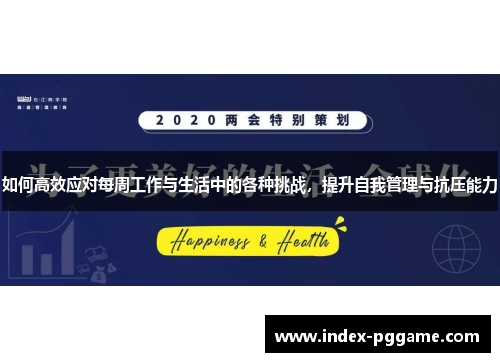 如何高效应对每周工作与生活中的各种挑战，提升自我管理与抗压能力