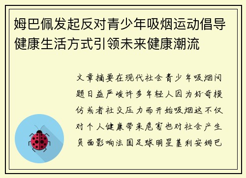 姆巴佩发起反对青少年吸烟运动倡导健康生活方式引领未来健康潮流
