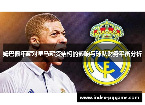 姆巴佩年薪对皇马薪资结构的影响与球队财务平衡分析