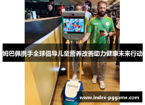 姆巴佩携手全球倡导儿童营养改善助力健康未来行动