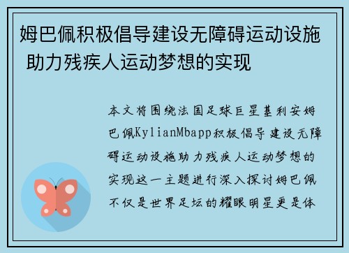 姆巴佩积极倡导建设无障碍运动设施 助力残疾人运动梦想的实现