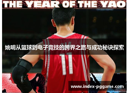 姚明从篮球到电子竞技的跨界之路与成功秘诀探索