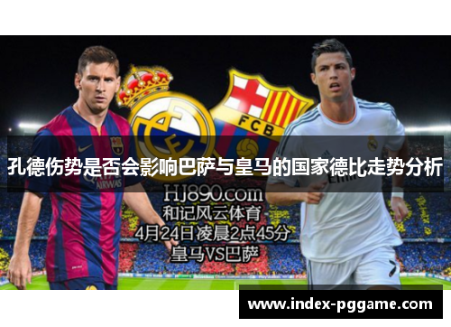 孔德伤势是否会影响巴萨与皇马的国家德比走势分析