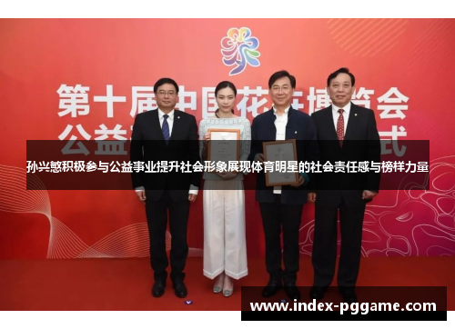 孙兴慜积极参与公益事业提升社会形象展现体育明星的社会责任感与榜样力量