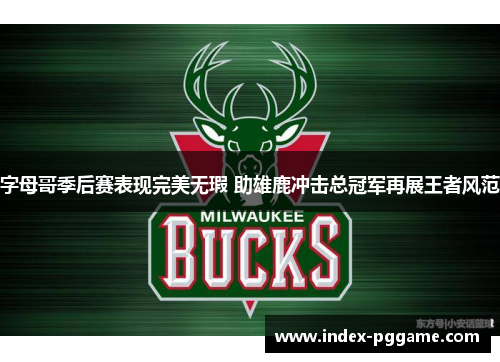 字母哥季后赛表现完美无瑕 助雄鹿冲击总冠军再展王者风范