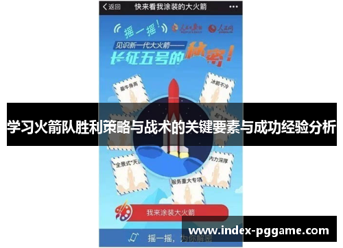 学习火箭队胜利策略与战术的关键要素与成功经验分析