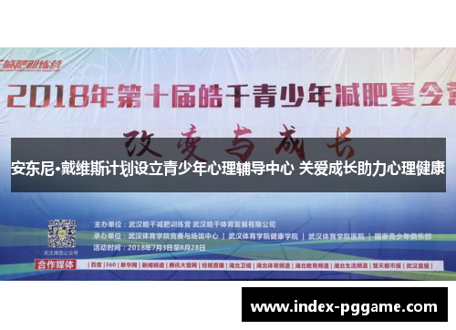 安东尼·戴维斯计划设立青少年心理辅导中心 关爱成长助力心理健康
