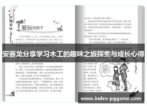 安赛龙分享学习木工的趣味之旅探索与成长心得