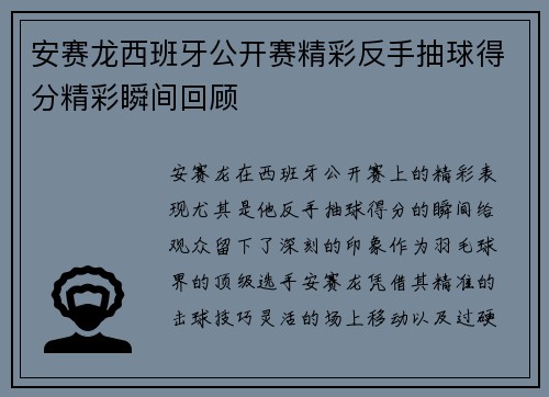 安赛龙西班牙公开赛精彩反手抽球得分精彩瞬间回顾