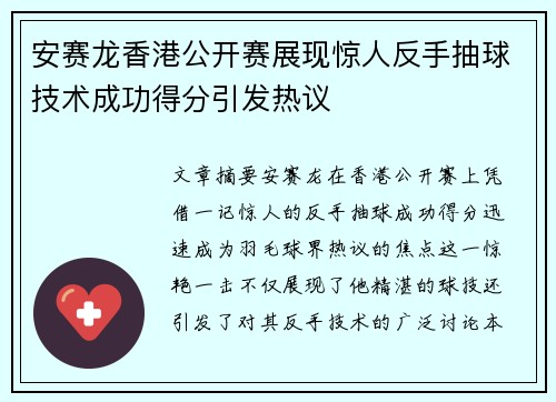 安赛龙香港公开赛展现惊人反手抽球技术成功得分引发热议