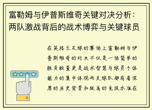 富勒姆与伊普斯维奇关键对决分析：两队激战背后的战术博弈与关键球员表现
