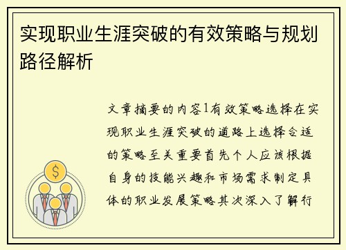 实现职业生涯突破的有效策略与规划路径解析
