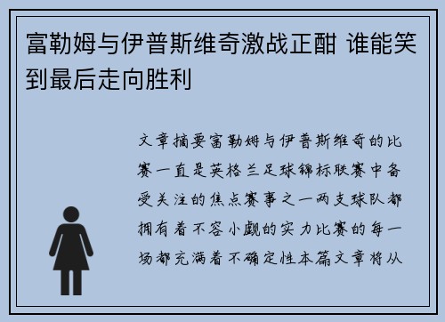 富勒姆与伊普斯维奇激战正酣 谁能笑到最后走向胜利