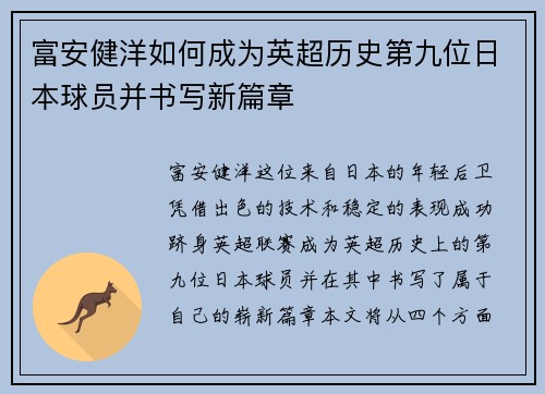 富安健洋如何成为英超历史第九位日本球员并书写新篇章