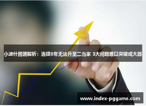 小波什困境解析：连续8年无法升至二当家 3大问题难以突破成大器