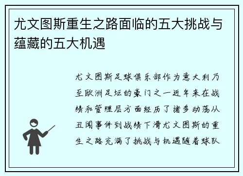 尤文图斯重生之路面临的五大挑战与蕴藏的五大机遇