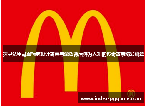 探寻法甲冠军标志设计寓意与荣耀背后鲜为人知的传奇故事精彩篇章
