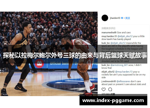 探秘以拉梅尔鲍尔外号三球的由来与背后篮球天赋故事