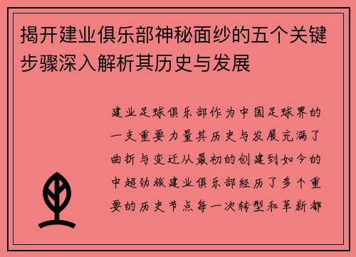 揭开建业俱乐部神秘面纱的五个关键步骤深入解析其历史与发展 揭开建业俱乐部神秘面纱的五个关键步骤深入解析其历史与发展