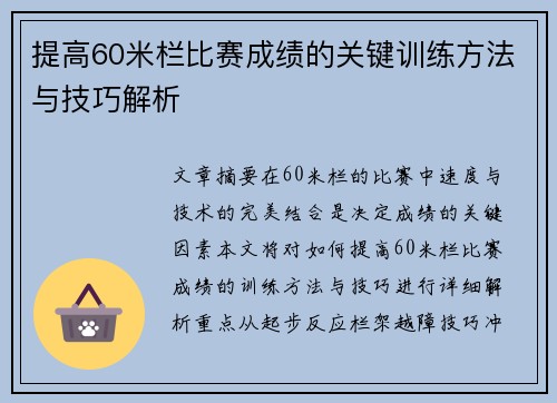 提高60米栏比赛成绩的关键训练方法与技巧解析