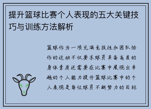 提升篮球比赛个人表现的五大关键技巧与训练方法解析