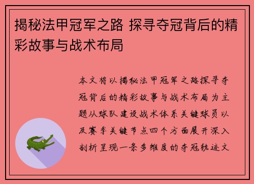 揭秘法甲冠军之路 探寻夺冠背后的精彩故事与战术布局 揭秘法甲冠军之路 探寻夺冠背后的精彩故事与战术布局