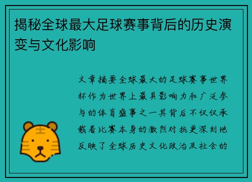 揭秘全球最大足球赛事背后的历史演变与文化影响 揭秘全球最大足球赛事背后的历史演变与文化影响